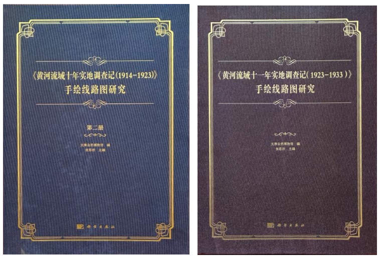 《〈黄河流域十年实地调查记（1914—1923）〉手绘线路图研究》（第二册）和《〈黄河流域十一年实地调查记（1923—1933）〉手绘线路图研究》。天津自然博物馆供图