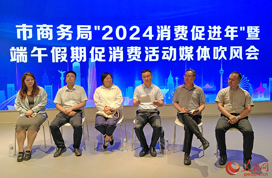 “2024消费促进年”暨端午假期促消费活动媒体吹风会现场。人民网记者 崔新耀摄