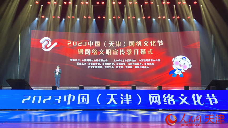 2023中国（天津）网络文化节开幕。人民网记者 张桂贵摄