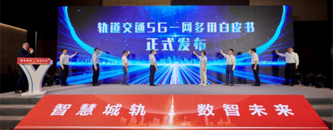 轨道交通5g一网多用白皮书发布会。天津移动供图