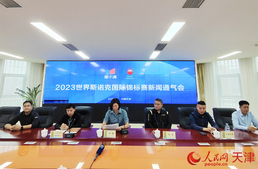 2023年世界斯诺克国际锦标赛媒体通气会现场。人民网 郭维瑾摄